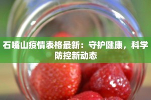 石嘴山疫情表格最新：守护健康，科学防控新动态