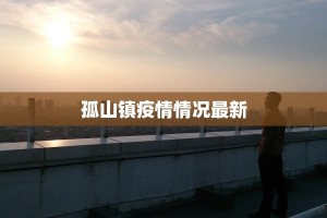 最新消息滨州疫情：科学防控，共筑健康屏障