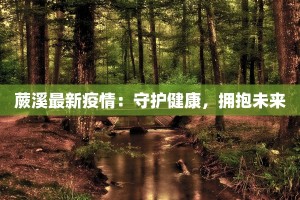 蕨溪最新疫情：守护健康，拥抱未来