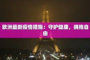 欧洲最新疫情措施：守护健康，拥抱自由