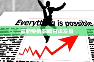 最新疫情影响甘肃发展