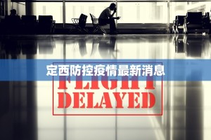 定西防控疫情最新消息
