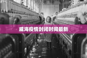 聊城疫情计划最新：守护健康，共克时艰