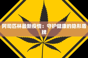 最新今天天津疫情情况：科学防控，共筑健康防线