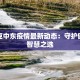 伊拉克中东疫情最新动态：守护健康的智慧之选