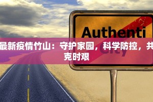 最新疫情竹山：守护家园，科学防控，共克时艰