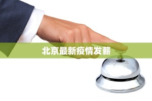 光泽疫情最新报告