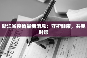 浙江省疫情最新消息：守护健康，共克时艰