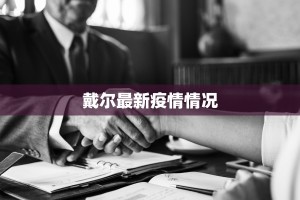 戴尔最新疫情情况