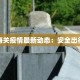 法国海关疫情最新动态：安全出行指南