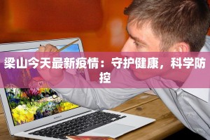 海口今天疫情最新：安心出行，守护健康新生活