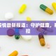 广饶疫情最新报道：守护健康，科学防控