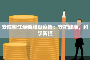 最新疫情心理调适