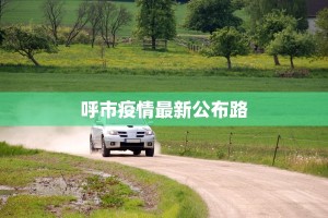 呼市疫情最新公布路