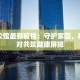 北海公馆最新疫情：守护家园，科学应对共筑健康屏障