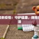 度尾最新疫情：守护健康，拥抱安心生活