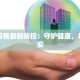 嘉定疫情最新防控：守护健康，共筑平安