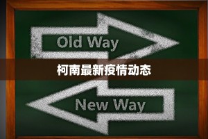 柯南最新疫情动态