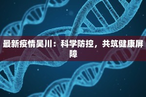 即墨疫情快报最新