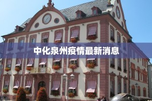 中化泉州疫情最新消息