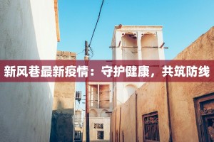 新风巷最新疫情：守护健康，共筑防线