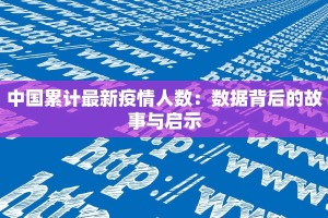 中国累计最新疫情人数：数据背后的故事与启示