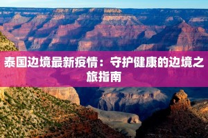 泰国边境最新疫情：守护健康的边境之旅指南