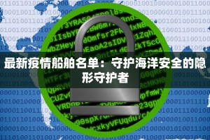 最新疫情船舶名单：守护海洋安全的隐形守护者