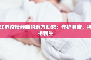江苏疫情最新的地方动态：守护健康，拥抱新生