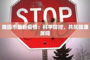 盐山疫情最新通告