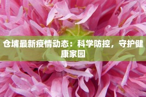 天门最新疫情最新通告