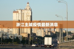 浙江主城疫情最新消息
