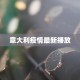 意大利疫情最新播放