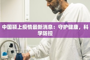 江西南江疫情最新消息：科学防控，守护健康未来