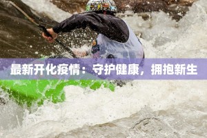 最新开化疫情：守护健康，拥抱新生