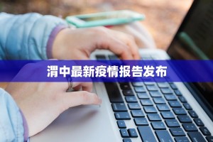 昆明公布最新疫情：科学防控，共筑健康屏障