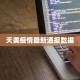 扬子疫情最新通报