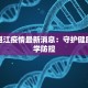 广东湛江疫情最新消息：守护健康，科学防控