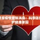 吉林果窖疫情最新消息：科学防控，守护健康家园
