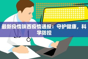 最新疫情陕西疫情通报：守护健康，科学防控
