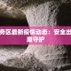 漯周服务区最新疫情动态：安全出行，健康守护