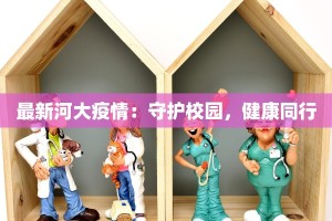 最新河大疫情：守护校园，健康同行
