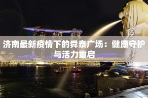 济南最新疫情下的舜泰广场：健康守护与活力重启