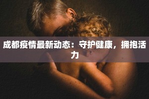 后海村最新疫情情况