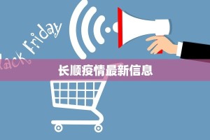 长顺疫情最新信息