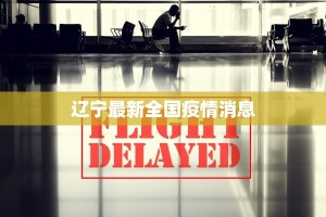 辽宁最新全国疫情消息