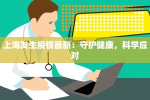 上海发生疫情最新：守护健康，科学应对