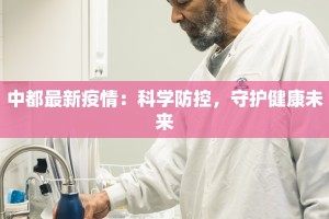 深圳疫情最新消息笃岗：守护健康，笃定前行