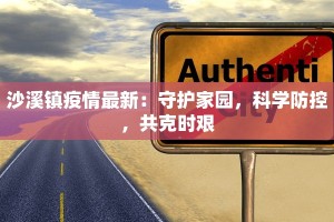 沙溪镇疫情最新：守护家园，科学防控，共克时艰