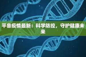 太康疫情记录最新